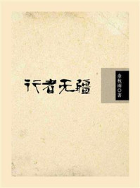 行者无疆