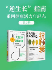 “逆生长”指南:重回健康活力年轻态(全2册)
