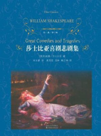 莎士比亚喜剧悲剧集(经典译林)
