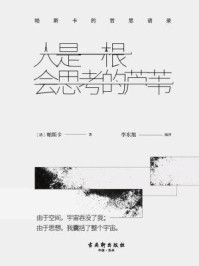 人是一根会思考的芦苇:帕斯卡的哲思语录