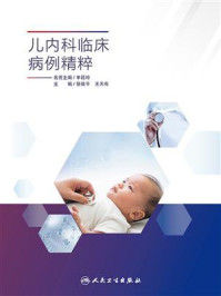 儿内科临床病例精粹