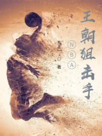 NBA王朝狙击手