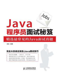 Java程序员面试秘笈