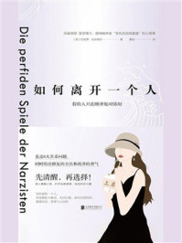 如何离开一个人:有的人只在刚开始对你好