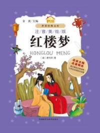 红楼梦(注音美绘版)
