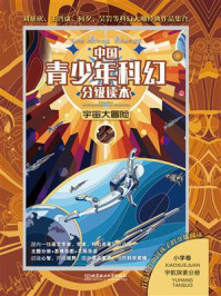 中国青少年科幻分级读本（小学卷）：宇宙大冒险