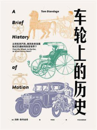 车轮上的历史