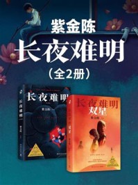紫金陈:长夜难明(全2册)