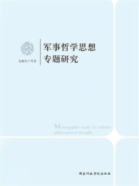 军事哲学思想专题研究