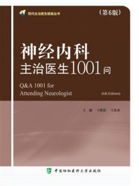 神经内科主治医生1001问（第6版）