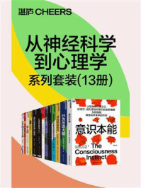从神经科学到心理学系列套装(全13册)