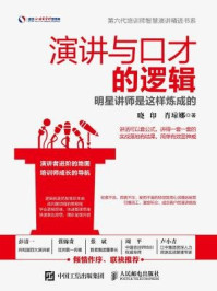 演讲与口才的逻辑 明星讲师是这样炼成的