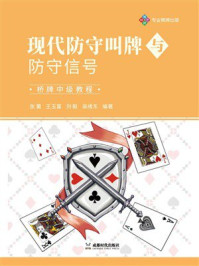 现代防守叫牌与防守信号:桥牌中级教程