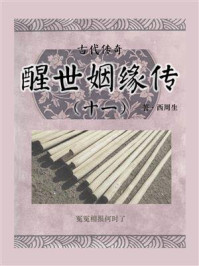 古代传奇:醒世姻缘传(十一)