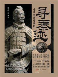 寻秦迹:透过秦俑看秦朝