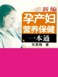 新编孕产妇营养保健一本通