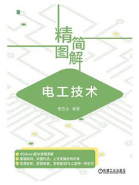 精简图解电工技术
