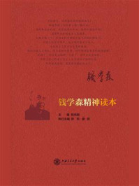 钱学森精神读本
