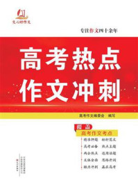 高考热点作文冲刺（2025）