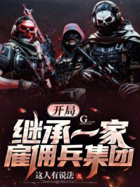 开局继承一家雇佣兵集团