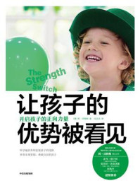 让孩子的优势被看见:开启孩子的正向力量