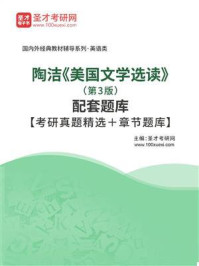 陶洁《美国文学选读》（第3版）配套题库【考研真题精选＋章节题库】