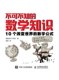 不可不知的数学知识:10个改变世界的数学公式