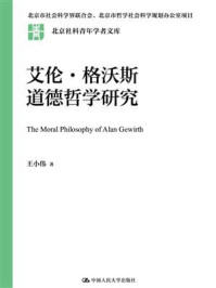 艾伦·格沃斯道德哲学研究