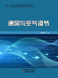 通风与空气调节