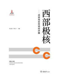西部极核：成渝地区双城经济圈