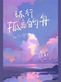 环行孤岛的舟