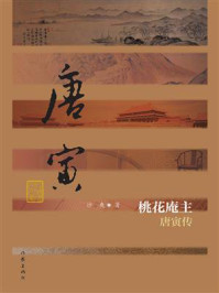 桃花庵主：唐寅传