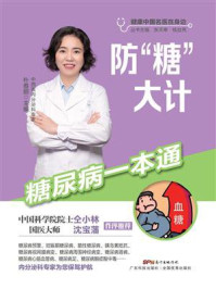 防“糖”大计：糖尿病一本通
