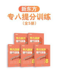 新东方专八提分训练 (听力+阅读+改错+翻译+写作) (全5册)
