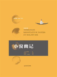 小窗幽记:汉英对照