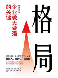 格局:企业做大做强的关键