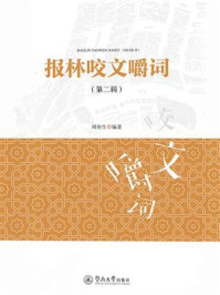 报林咬文嚼词(第二辑)