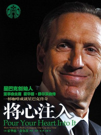 将心注入:星巴克创始人,全球董事长霍华德·舒尔茨自述