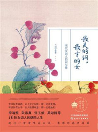 最美的词,最才的女 : 宋代女词人的词与情