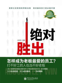 绝对胜出——怎样成为老板最爱的员工