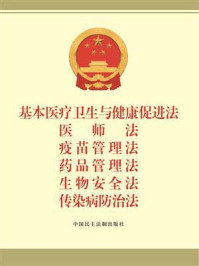 基本医疗卫生与健康促进法 医师法 疫苗管理法 药品管理法 生物安全法 传染病防治法