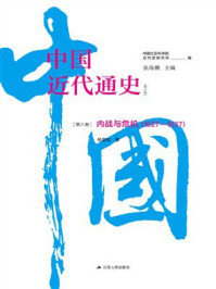 中国近代通史第八卷：内战与危机（1927—1937）