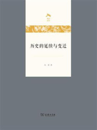 历史的延续与变迁