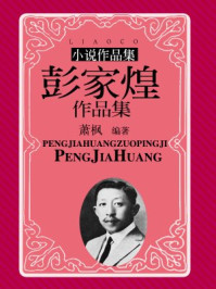 彭家煌作品集