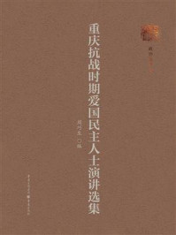 重庆抗战时期爱国民主人士演讲选集