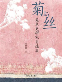 菊与丝:美术史研究自选集