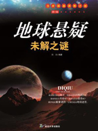地球悬疑未解之谜