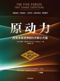 原动力:改变未来世界的5大核心力量
