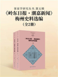 《岭东日报·潮嘉新闻》梅州史料选编(全2册)