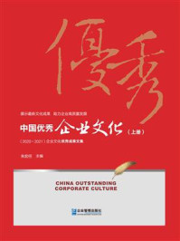 中国优秀企业文化.2020～2021年 上